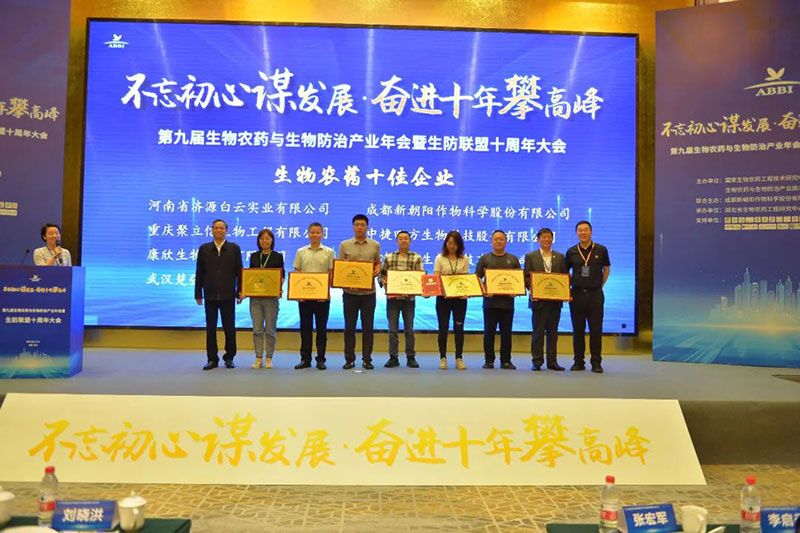 第九屆生物農(nóng)藥與生物防治產(chǎn)業(yè)年會(huì)暨生防聯(lián)盟十周年大會(huì)隆重召開(kāi)，新朝陽(yáng)榮獲“生物農(nóng)藥十佳企業(yè)”稱(chēng)號(hào)