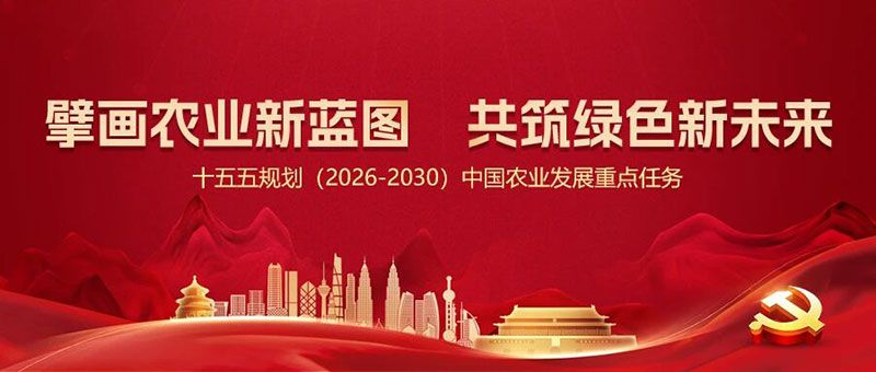 “十五五”規(guī)劃引領農(nóng)業(yè)高質(zhì)量發(fā)展，新朝陽篤定科技創(chuàng)新使命